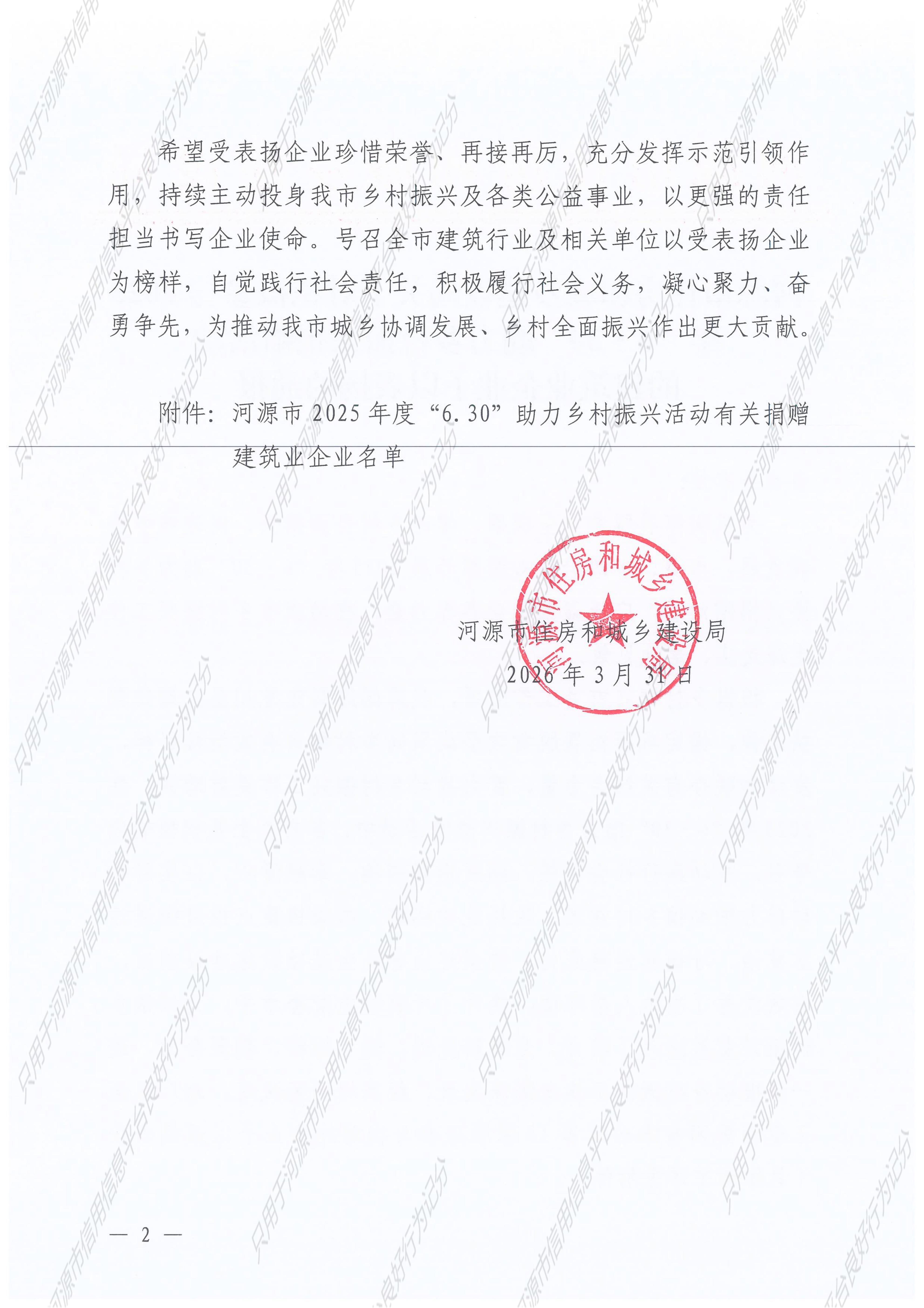 2026.03.31河源市住房和城乡建设局关于对积极参与2025年“6·30”助力乡村振兴捐赠活动的建筑业企业予以表扬的通报_2__02